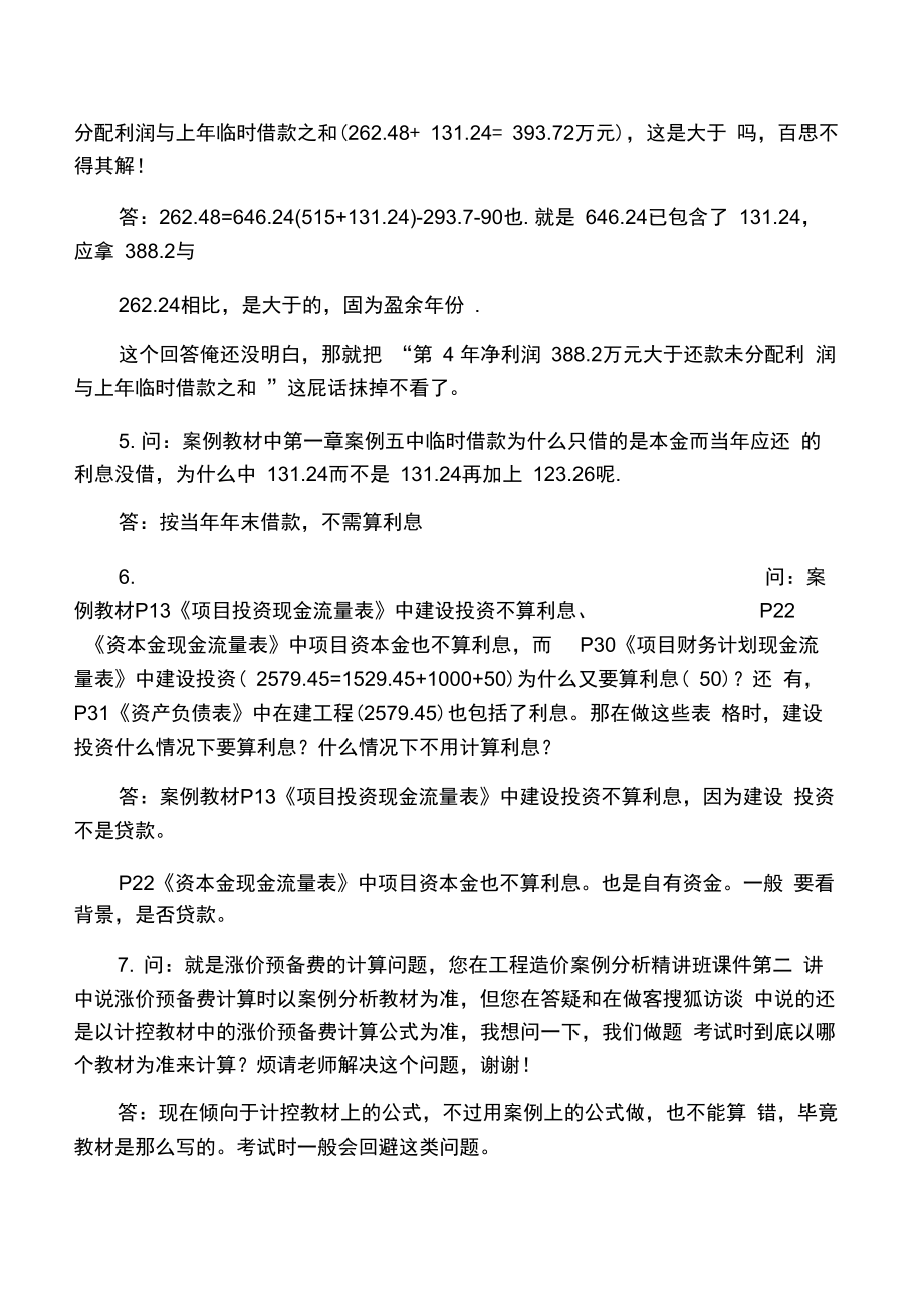 工程造价案例答疑.doc