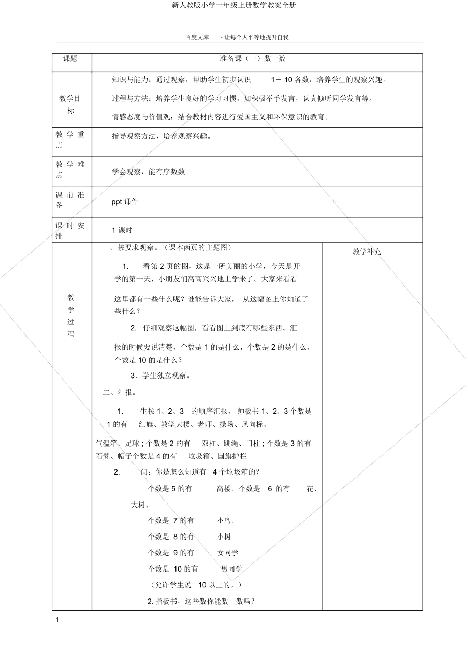 新人教版小学一年级上册数学教案全册.doc