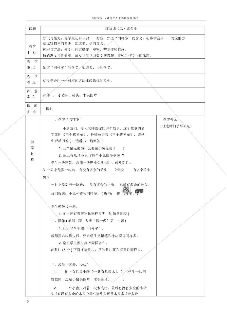 新人教版小学一年级上册数学教案全册.doc