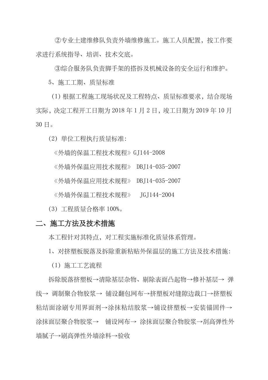 外墙保温维修施工方案.doc