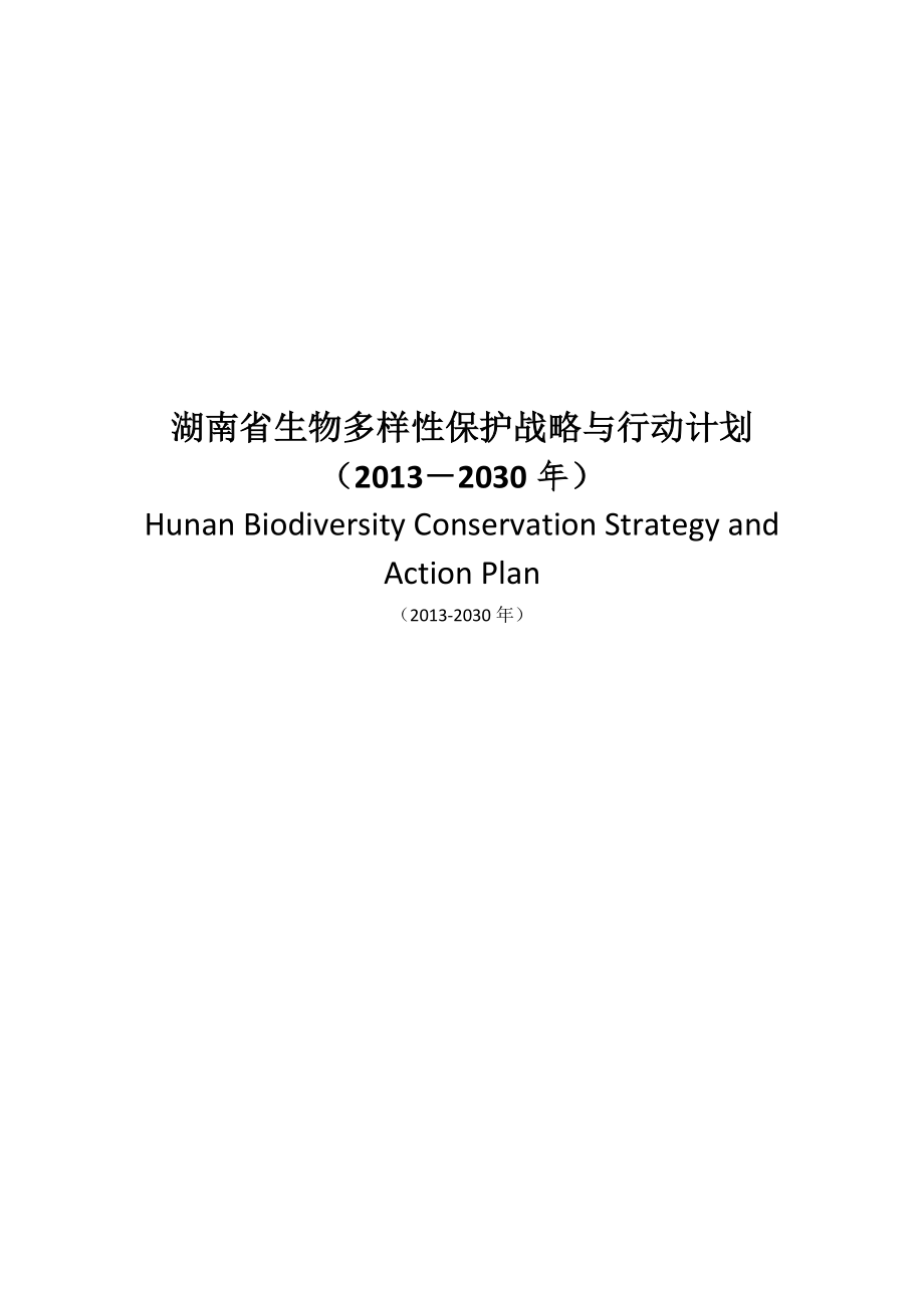 湖南省生物多样性保护战略和行动计划.doc