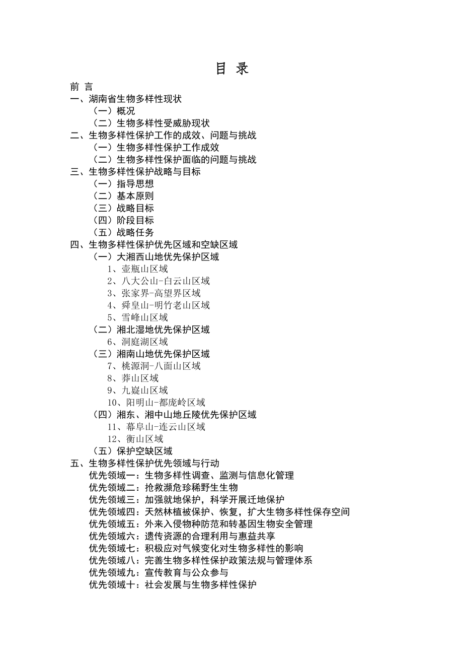 湖南省生物多样性保护战略和行动计划.doc