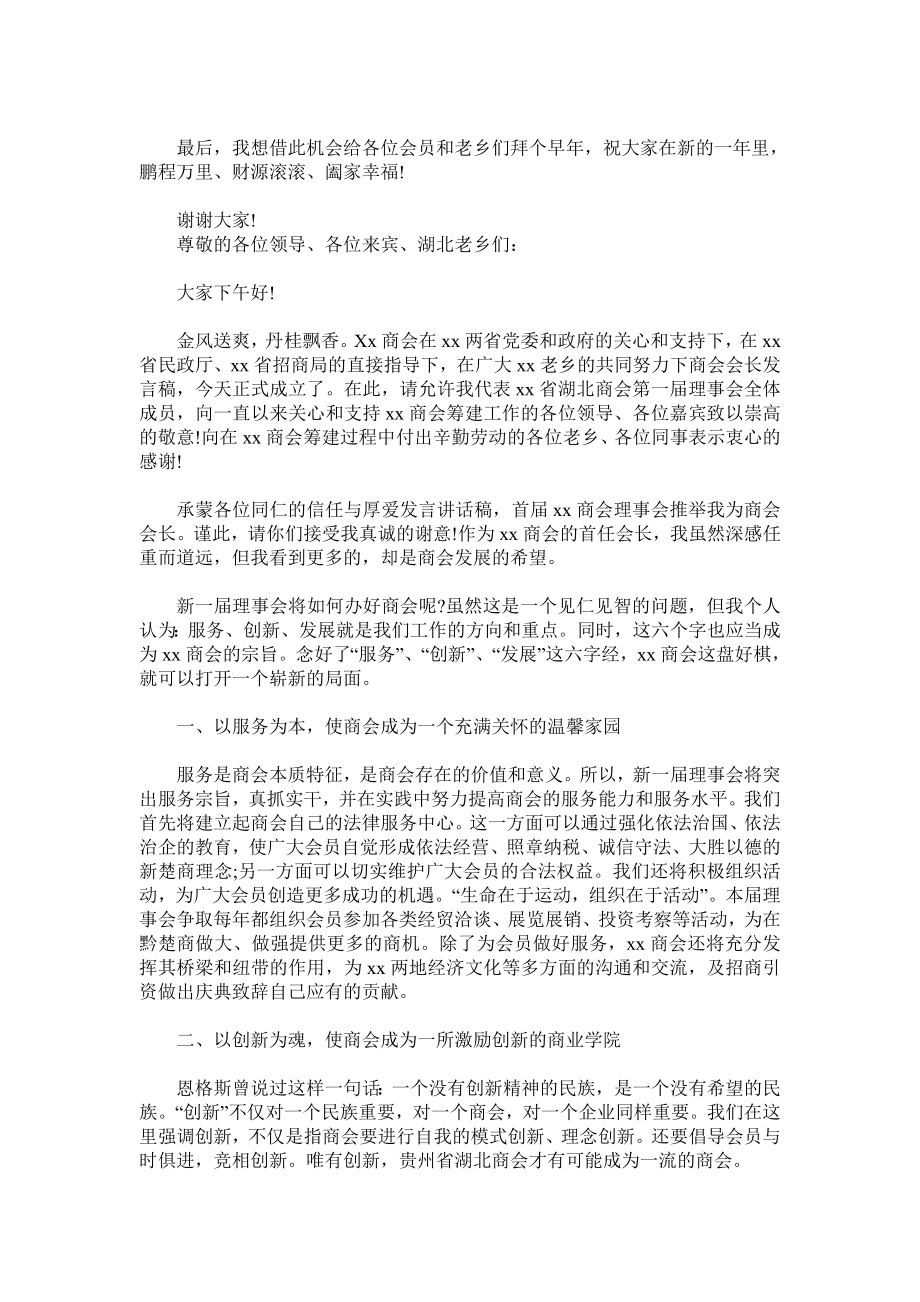 商会会长精彩发言稿.doc