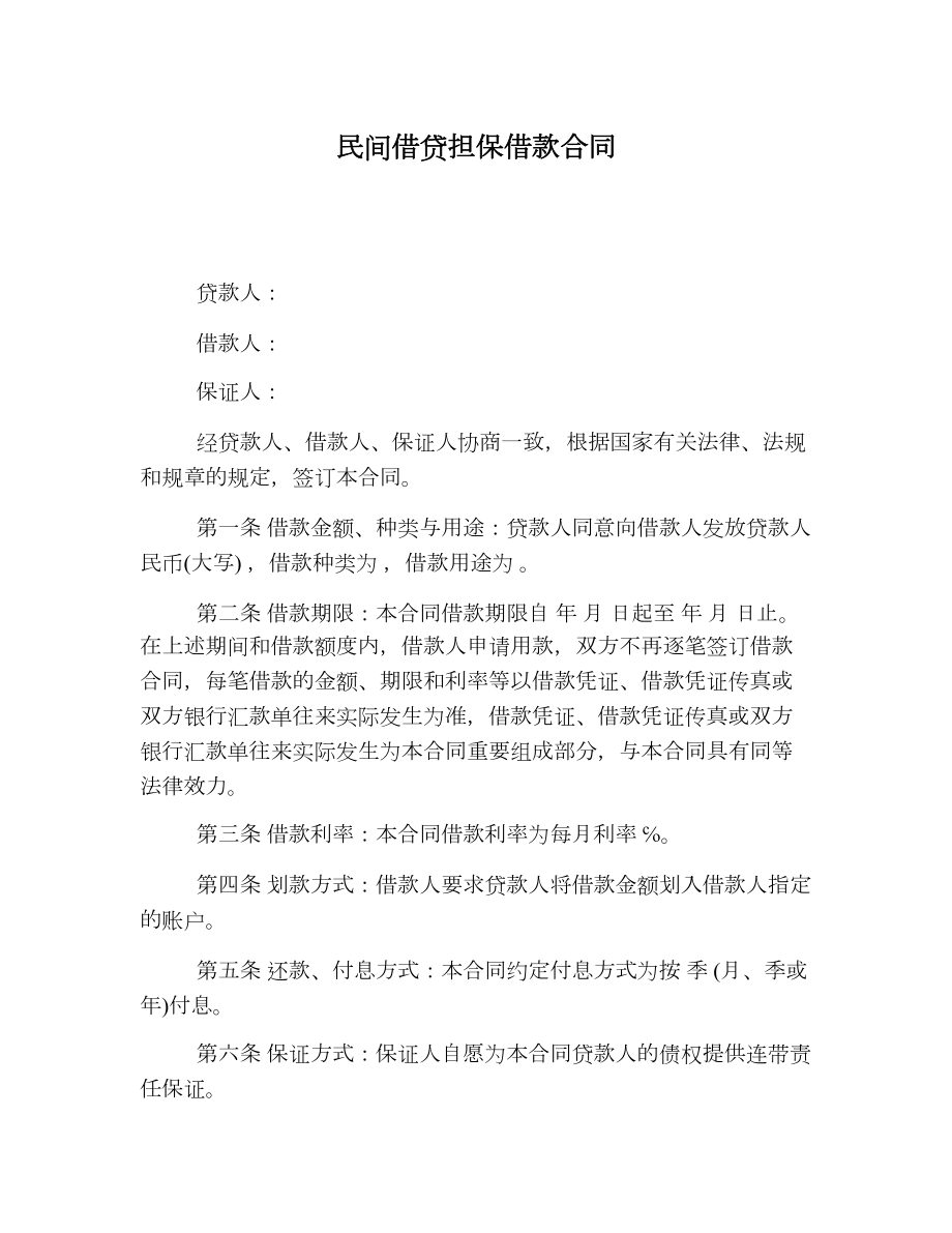 民间借贷担保借款合同.doc