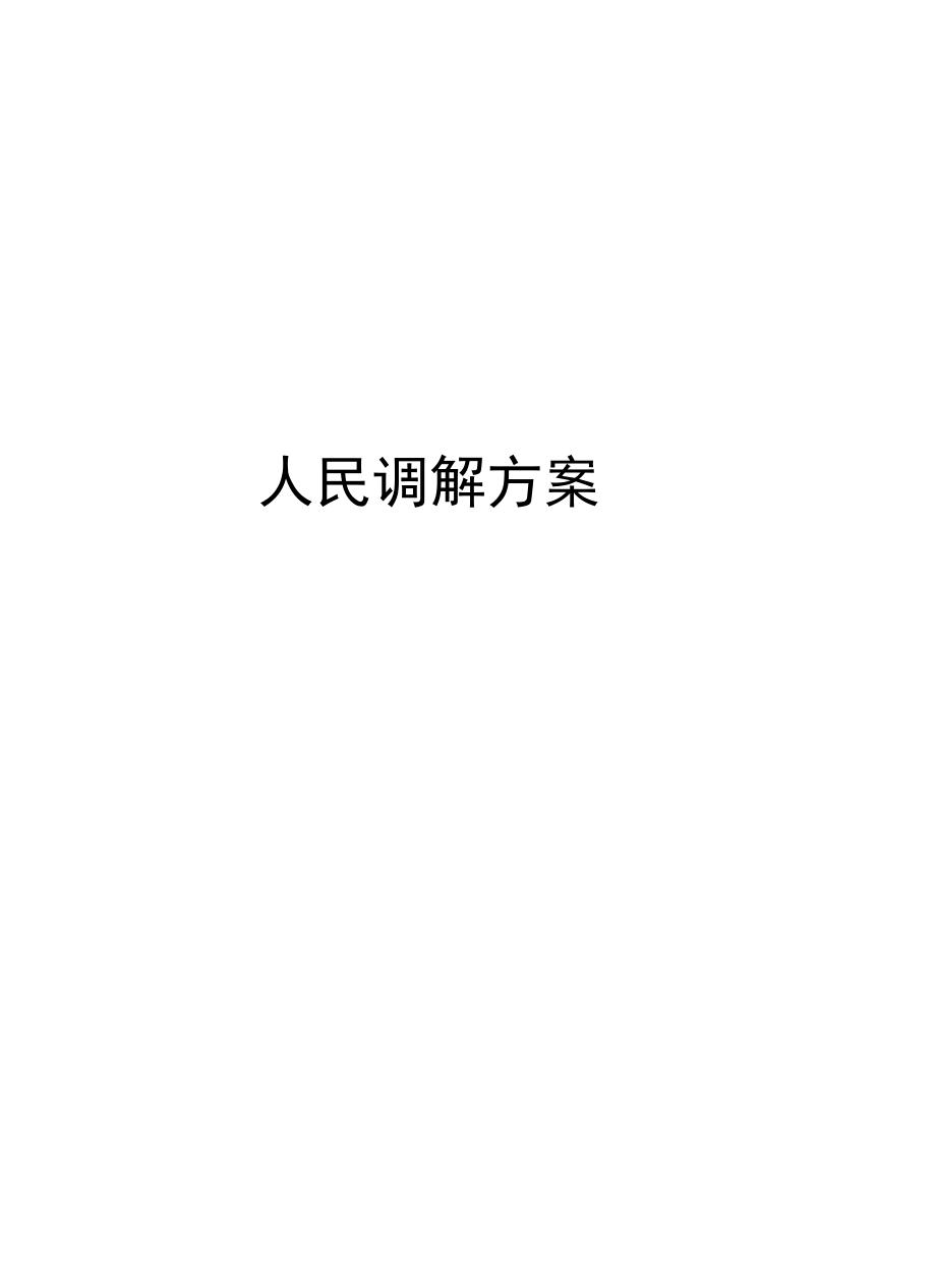 人民调解方案资料.doc