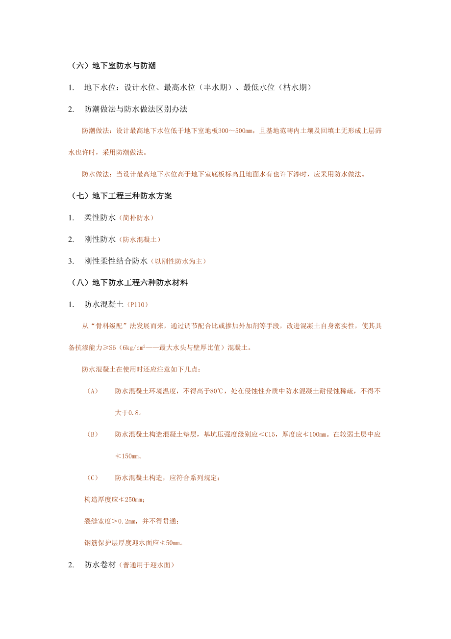 一级注册建筑师考试建筑材料与构造串讲整理.doc