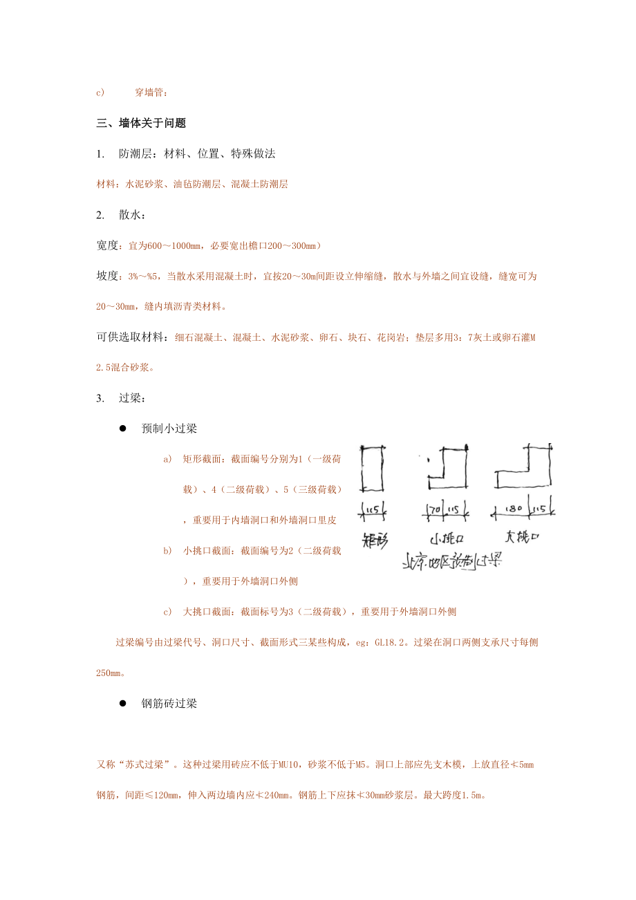 一级注册建筑师考试建筑材料与构造串讲整理.doc