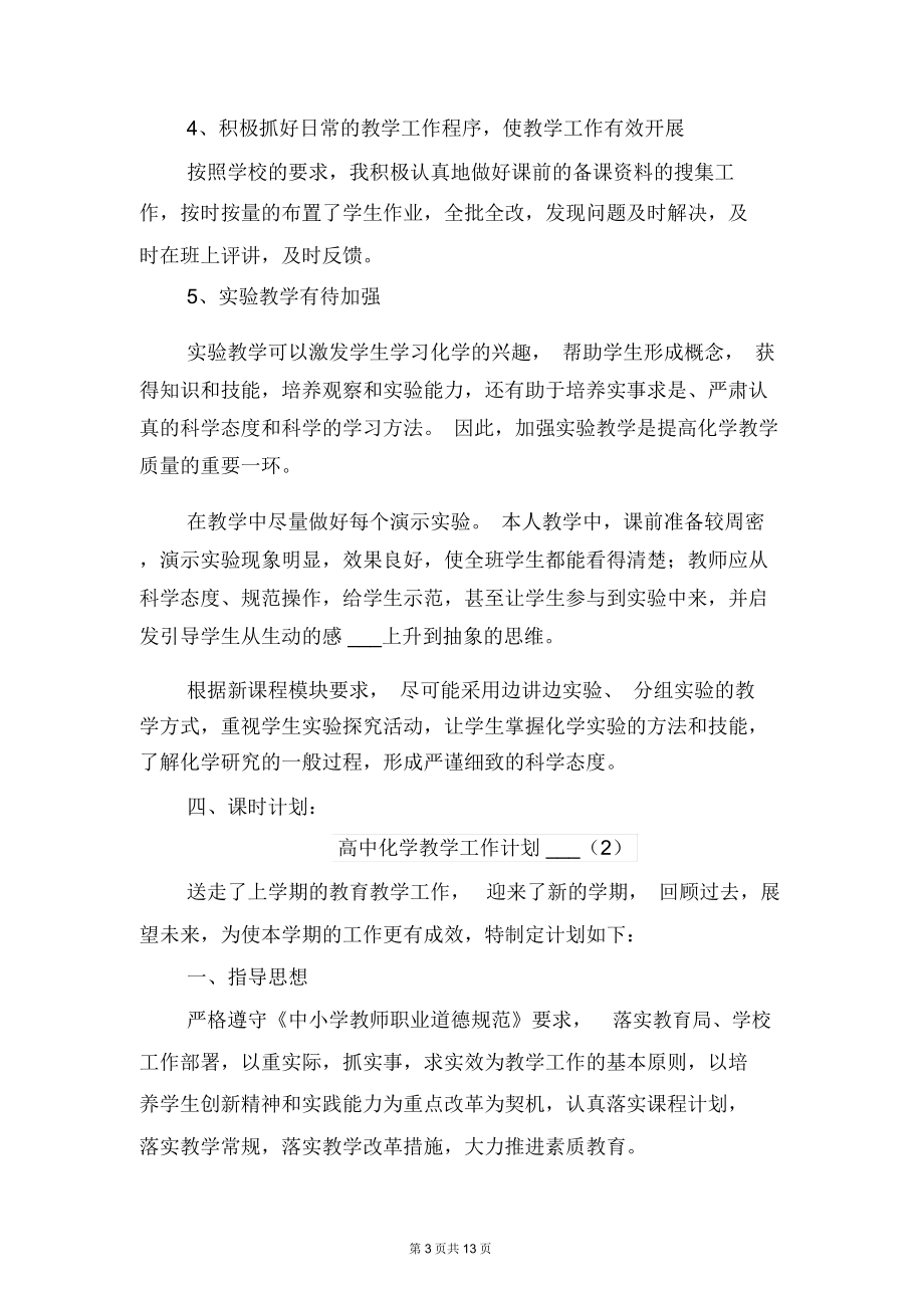 高中化学教学工作计划2022年与高中化学教师下半年个人工作计划范文.doc