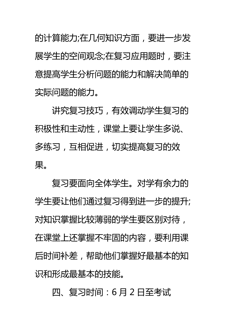 六年级下册数学复习计划标准范本.doc