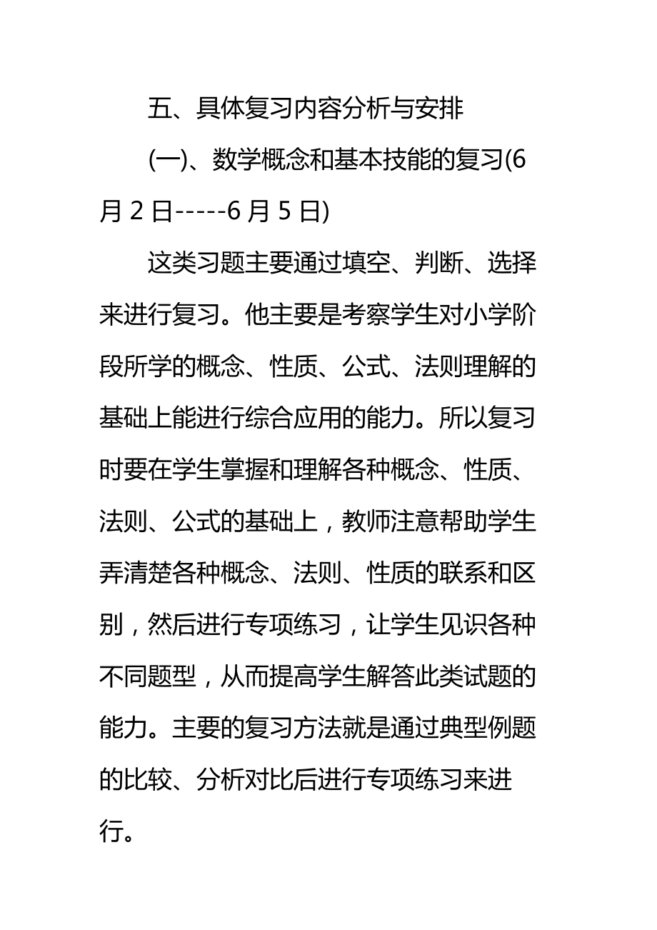 六年级下册数学复习计划标准范本.doc