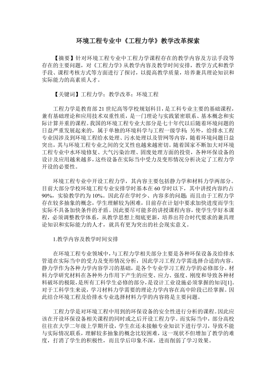 环境工程专业中《工程力学》教学改革探索.doc