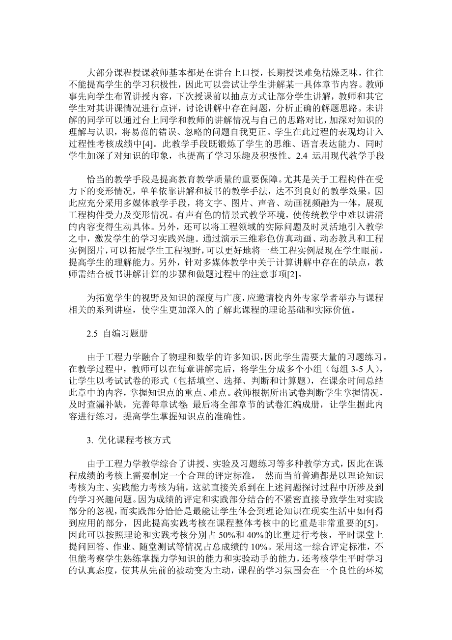 环境工程专业中《工程力学》教学改革探索.doc