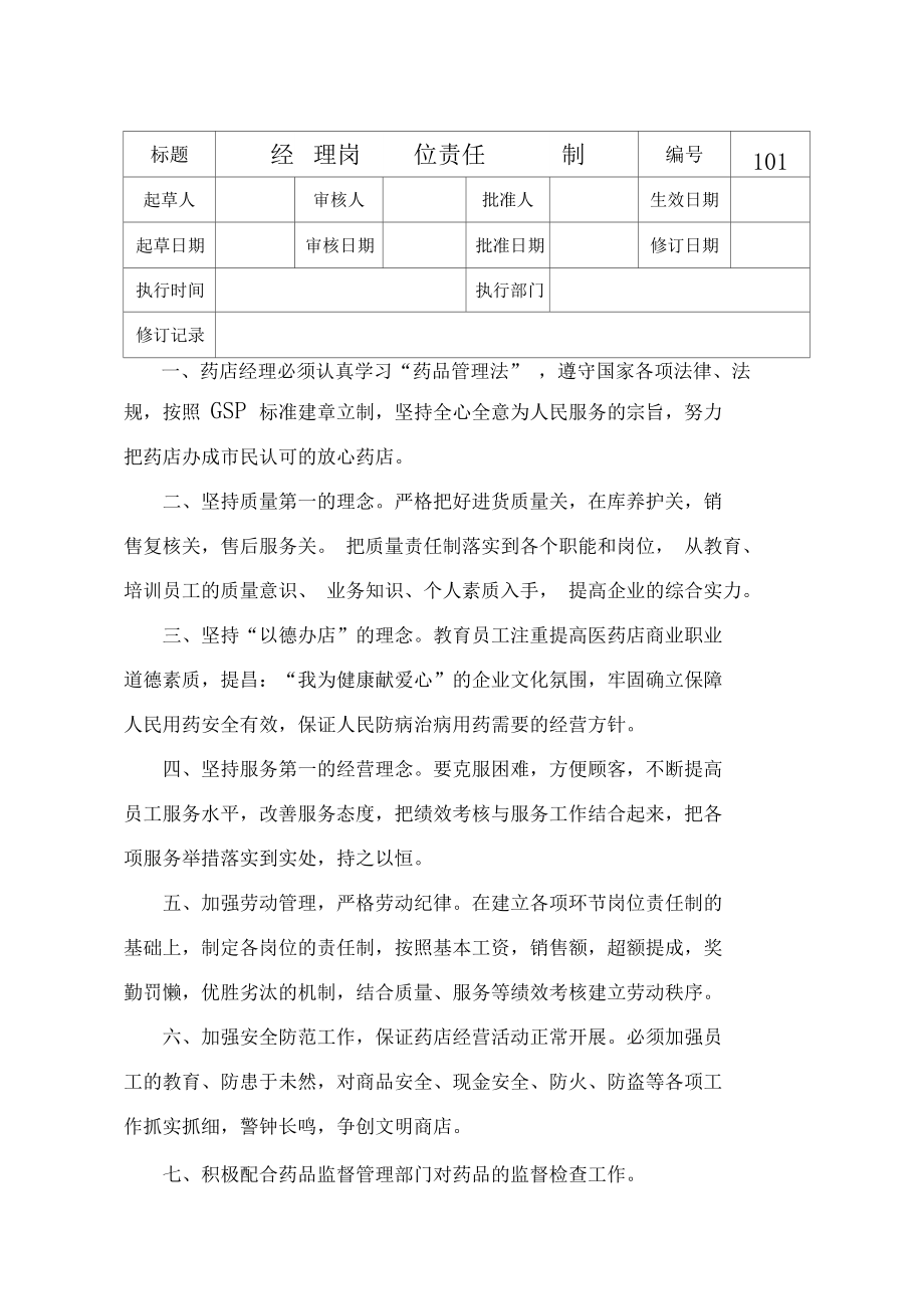 药店有限公司质量管理制度.doc