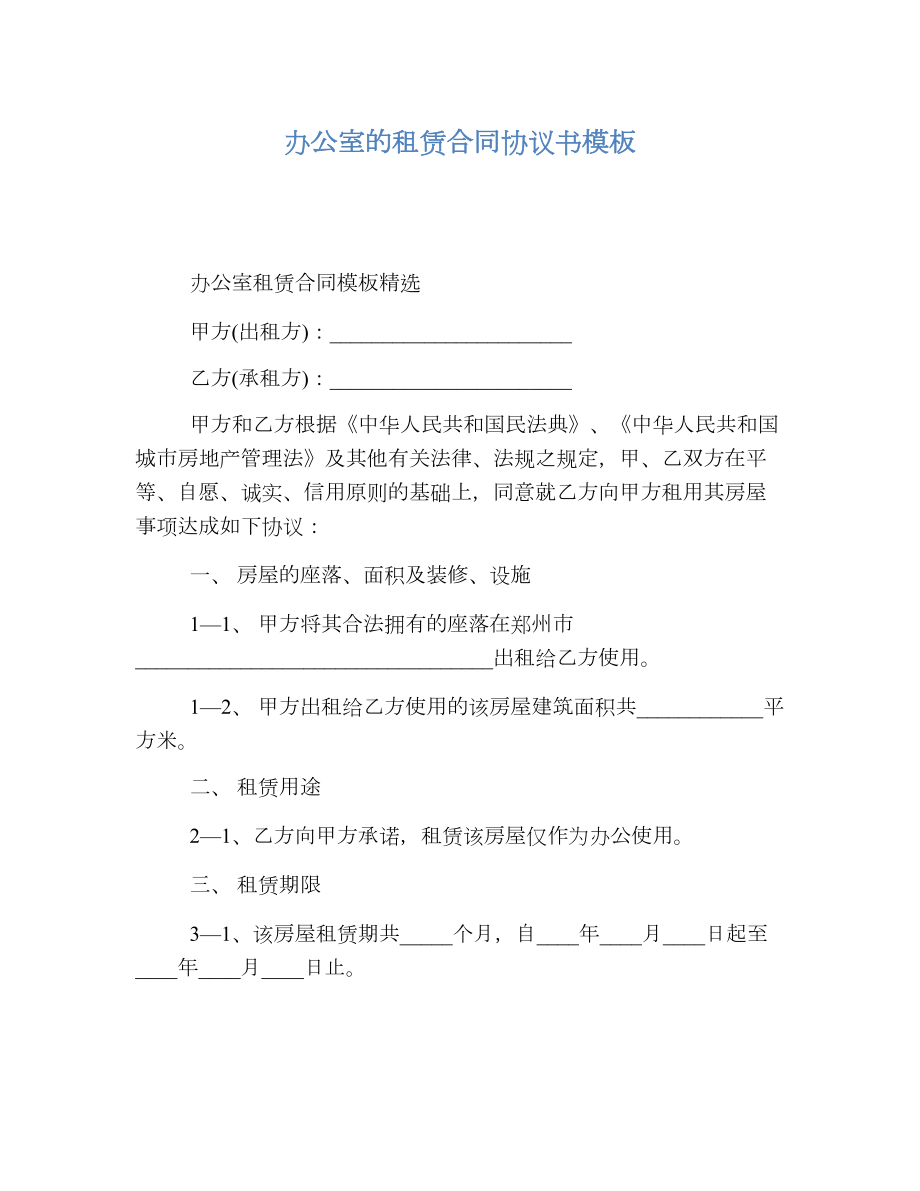 办公室的租赁合同协议书模板.doc