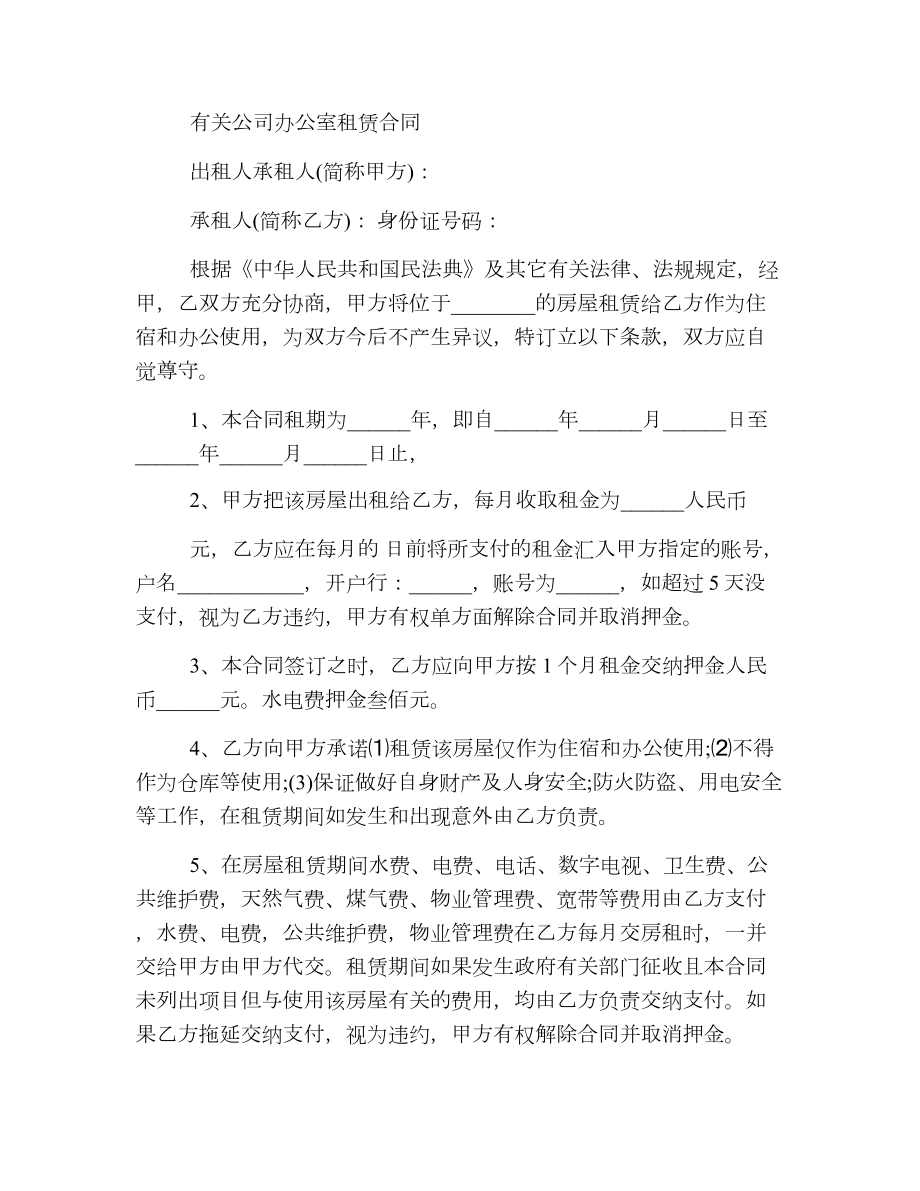 办公室的租赁合同协议书模板.doc