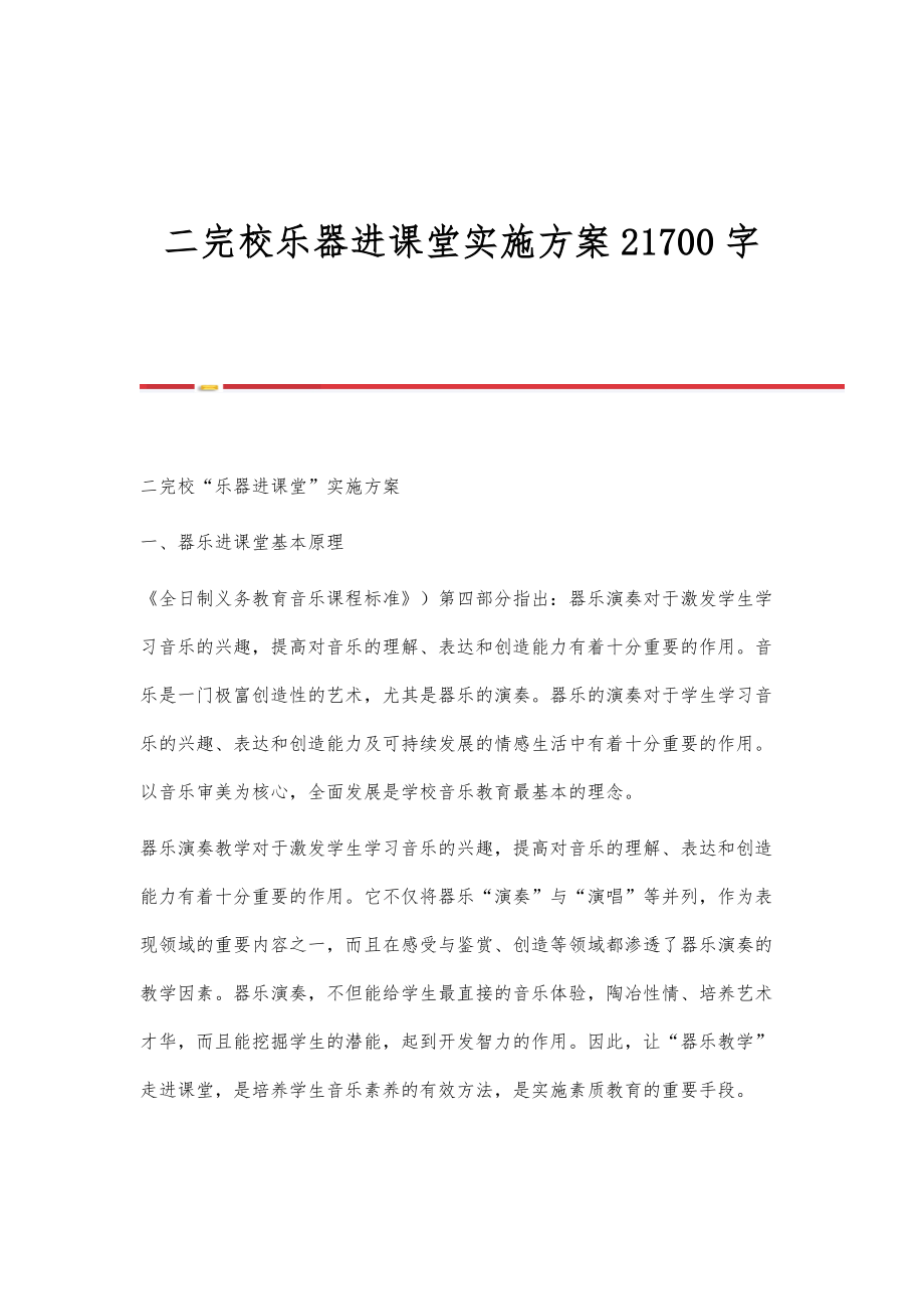 二完校乐器进课堂实施方案21700字.doc