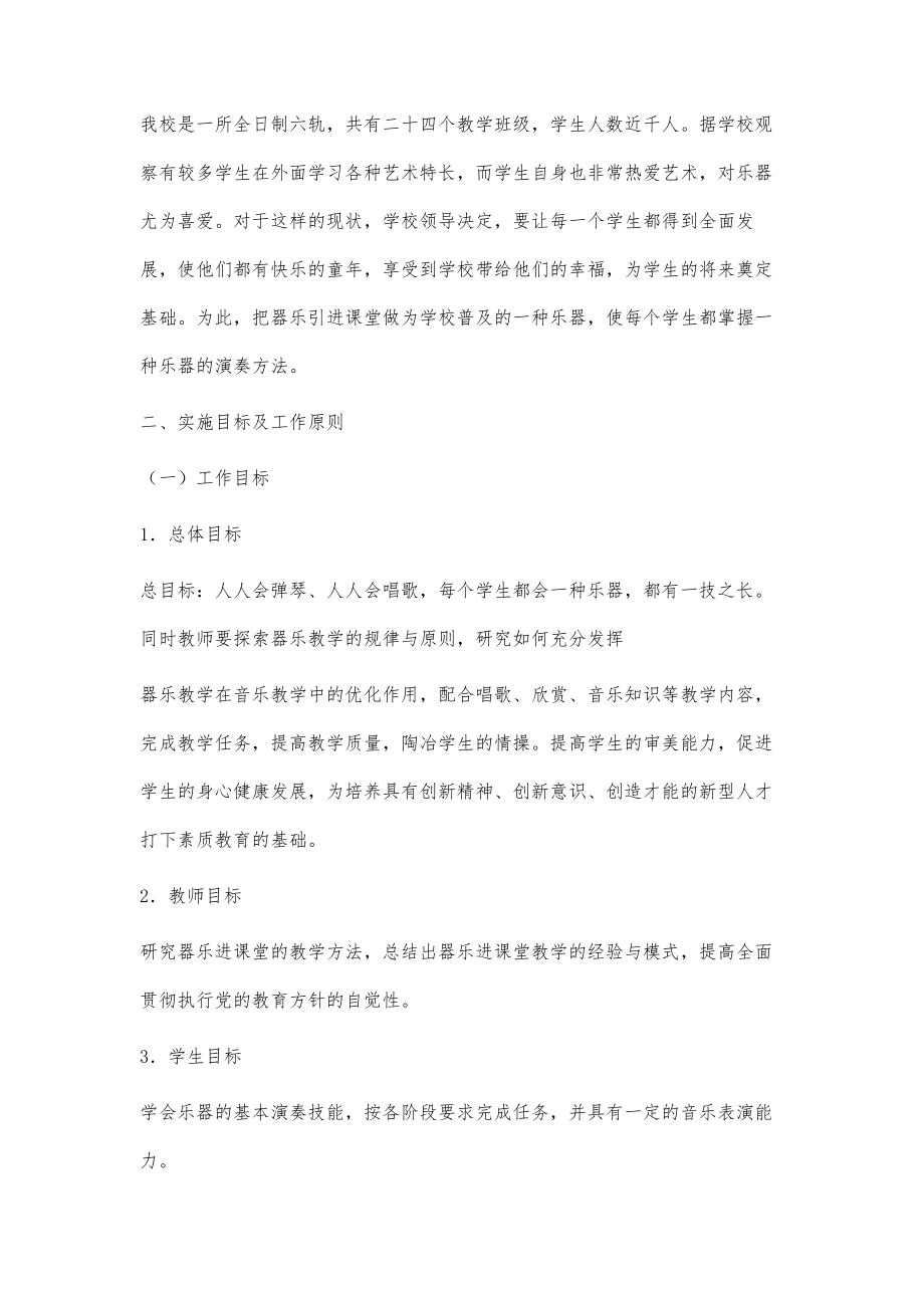 二完校乐器进课堂实施方案21700字.doc