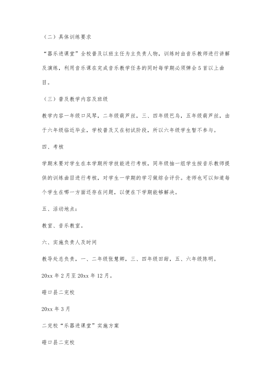 二完校乐器进课堂实施方案21700字.doc