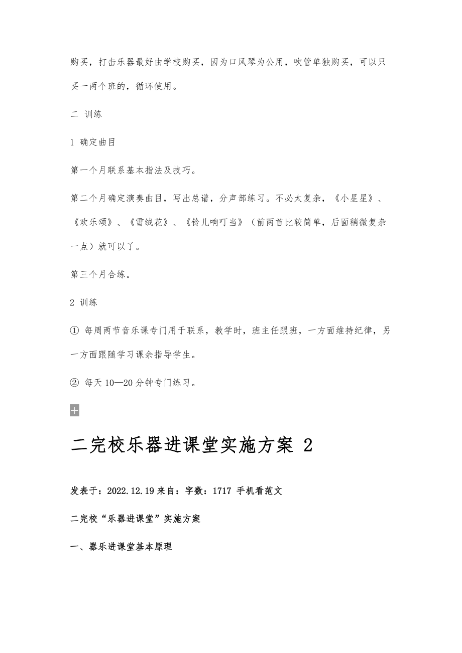 二完校乐器进课堂实施方案21700字.doc