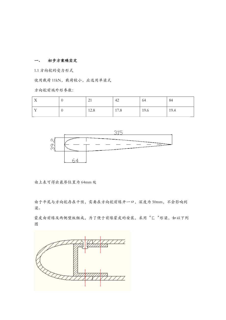 飞机结构课程设计方向舵设计.doc