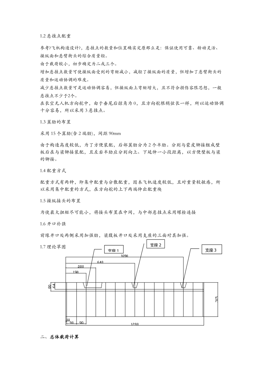 飞机结构课程设计方向舵设计.doc