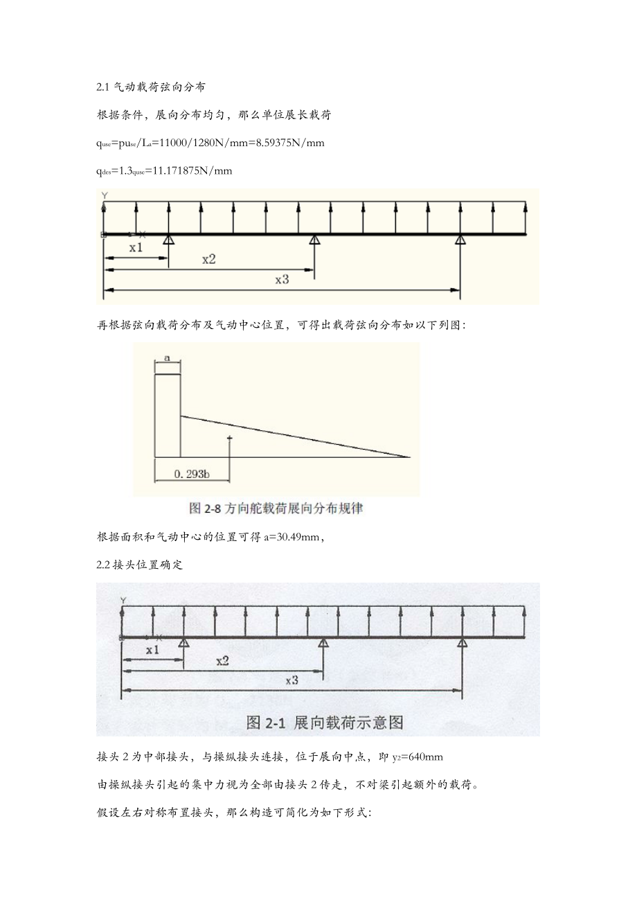 飞机结构课程设计方向舵设计.doc