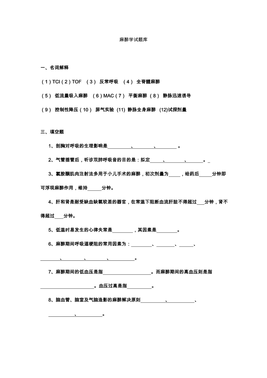 临床麻醉学试卷及答案.doc