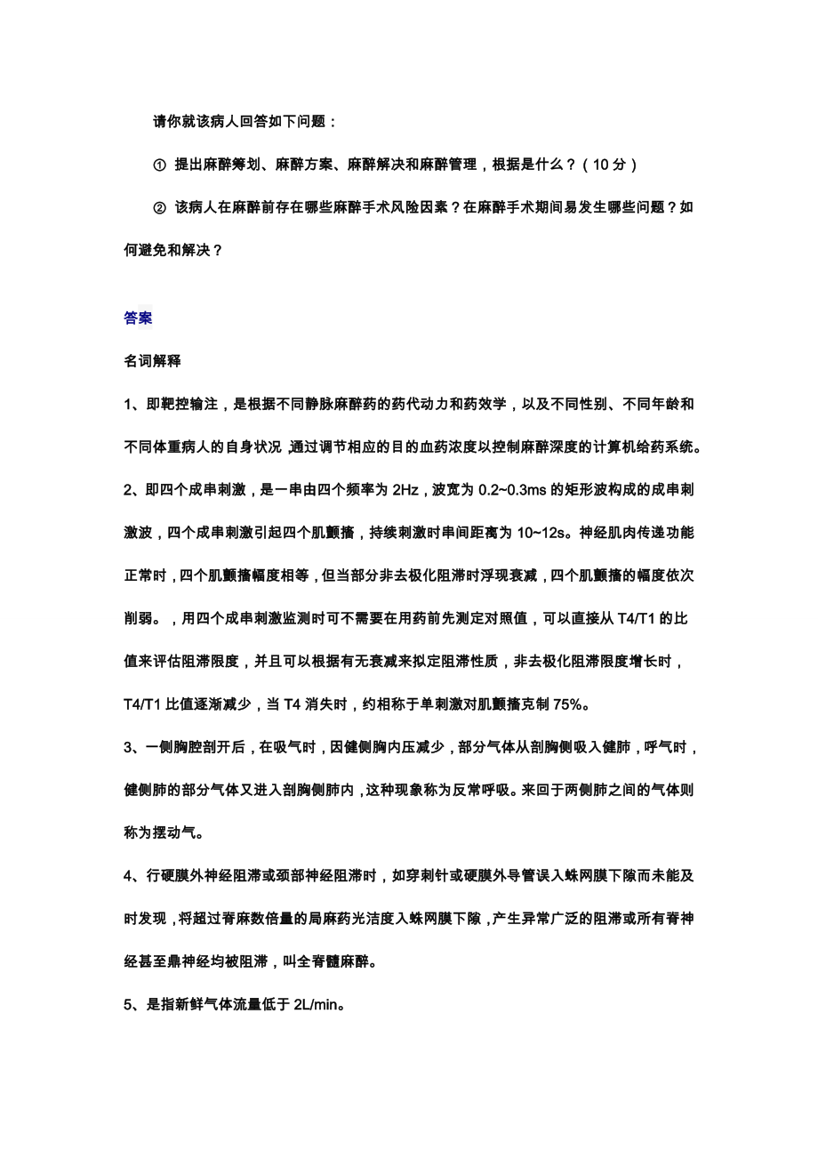 临床麻醉学试卷及答案.doc