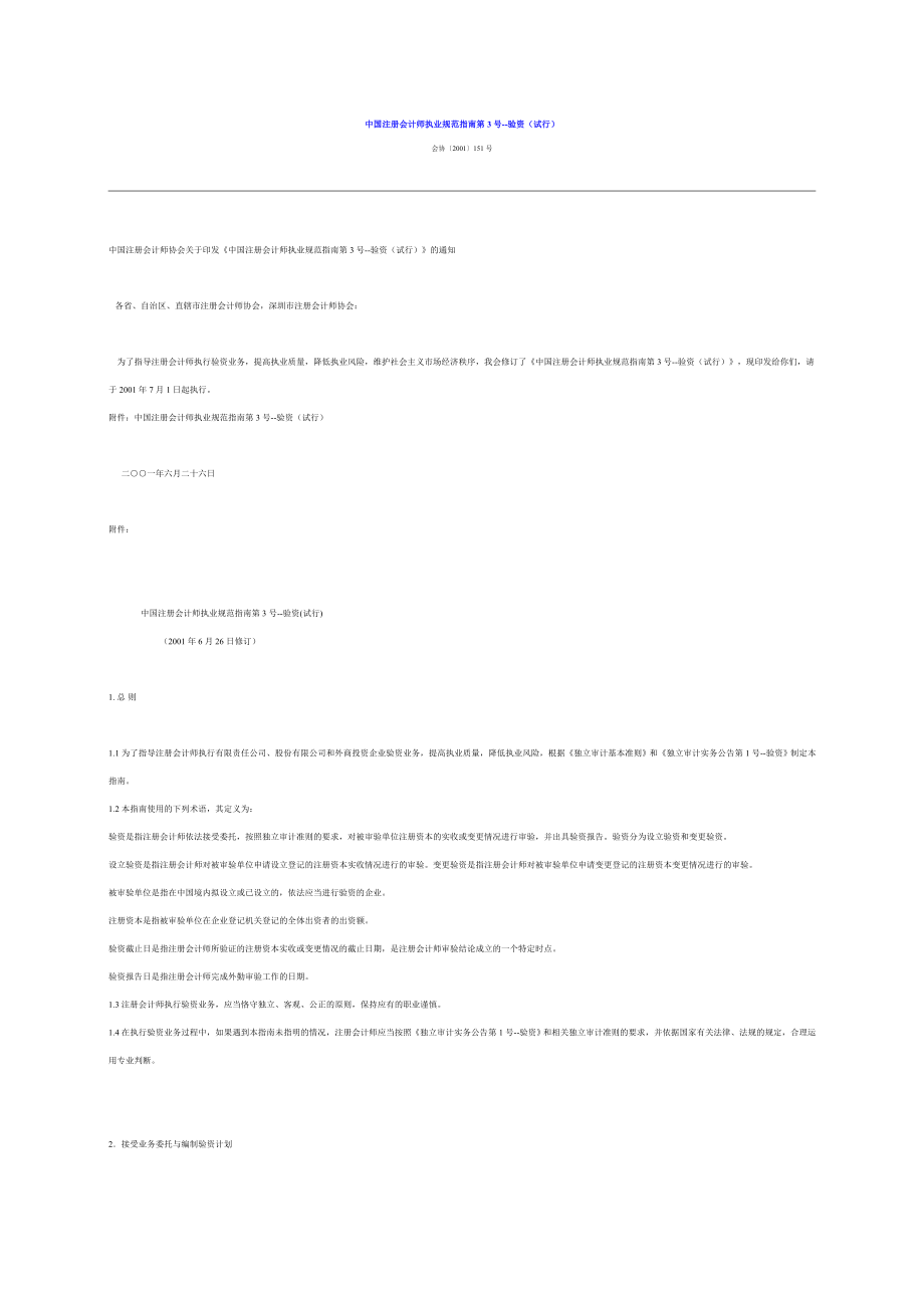 中国注册会计师执业规范指南第号验资.doc