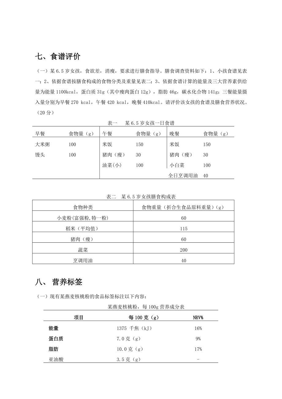 级公共营养师技能题及答案解析.doc