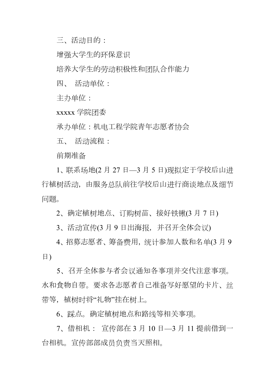 关于大学生植树节的策划书3篇.doc