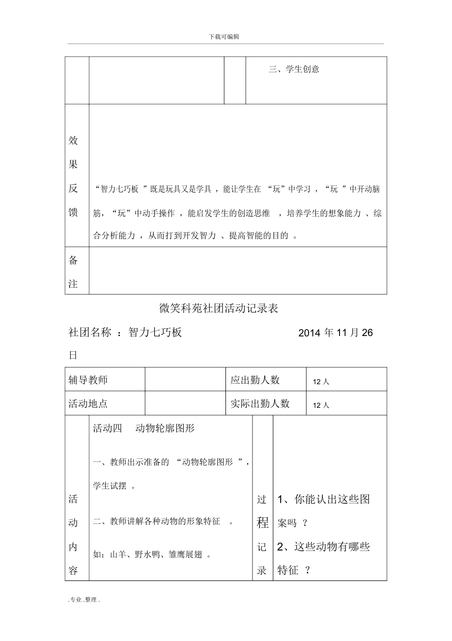 智力七巧板社团活动记录表.doc