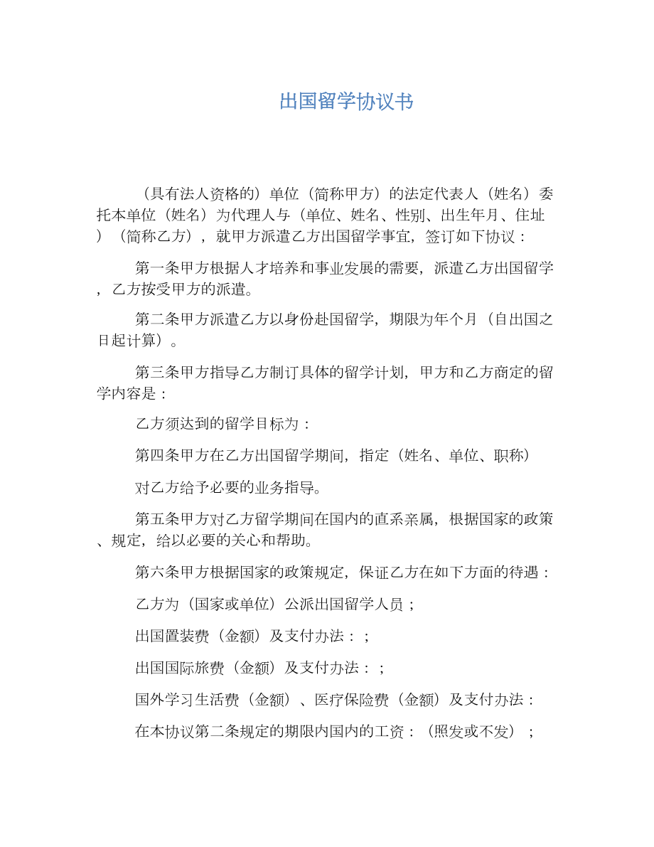 出国留学协议书(1).doc