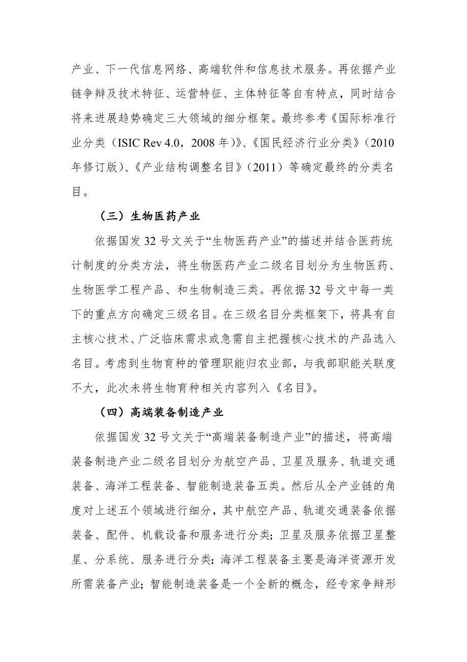 国家战略性新兴产业分类目录.doc