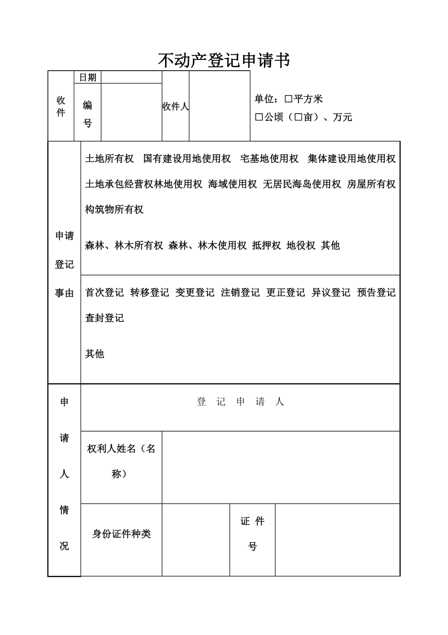 不动产登记申请表填写样本.doc