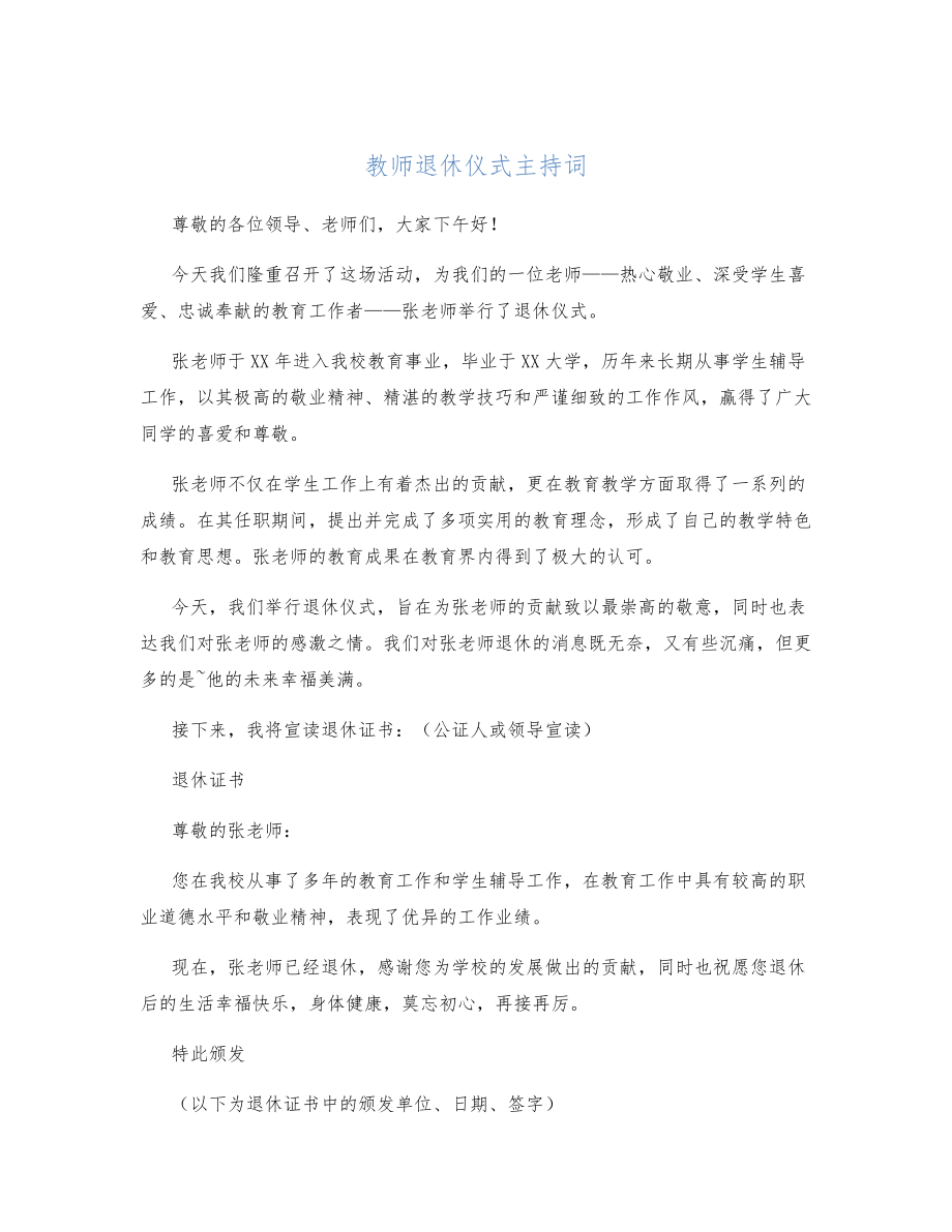 教师退休仪式主持词.doc