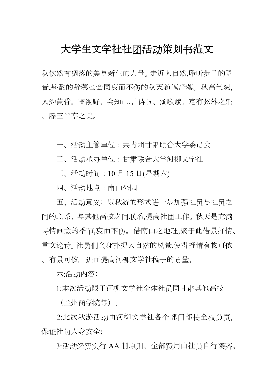 大学生文学社社团活动策划书范文.doc