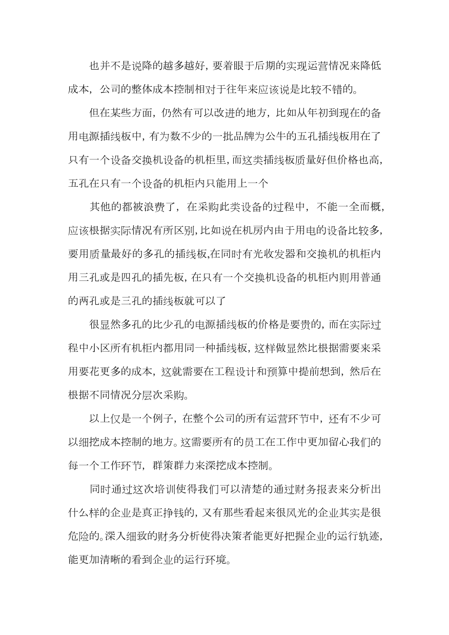 学习财务管理的心得体会精选.doc