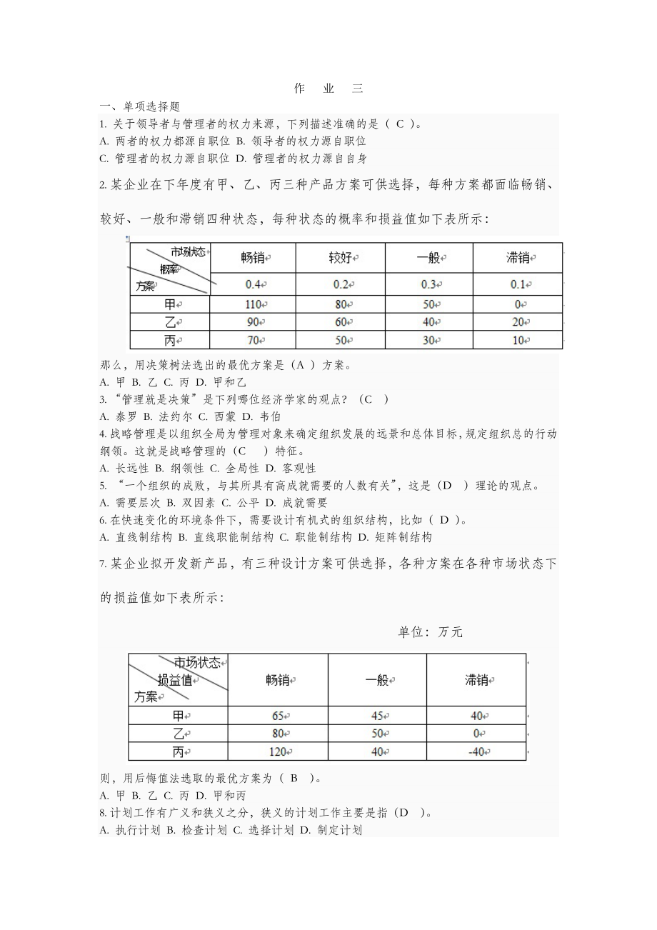 管理学作业三答案.doc