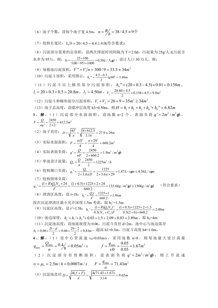 《排水工程》部分习题及参考答案.doc