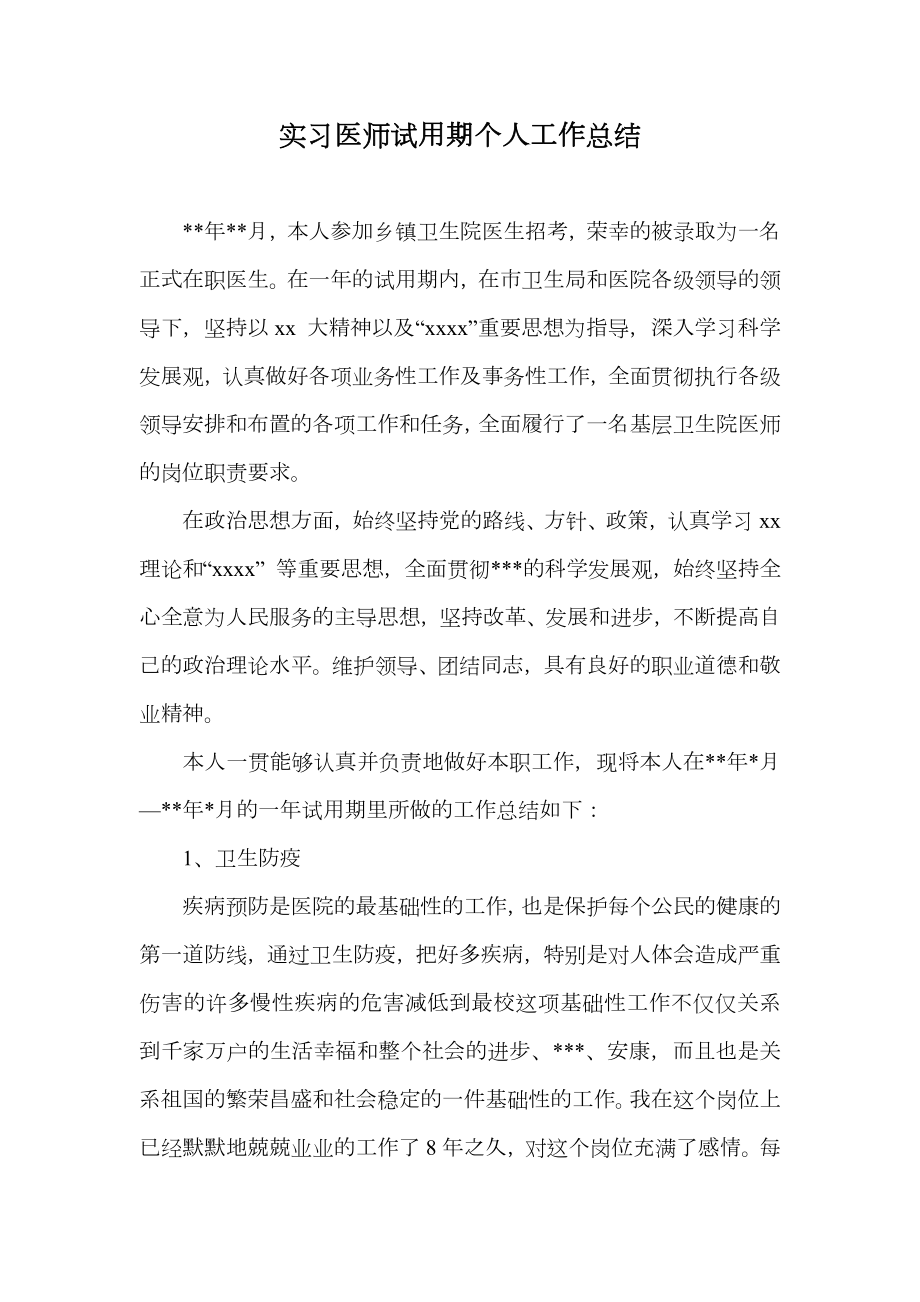 实习医师试用期个人工作总结.doc