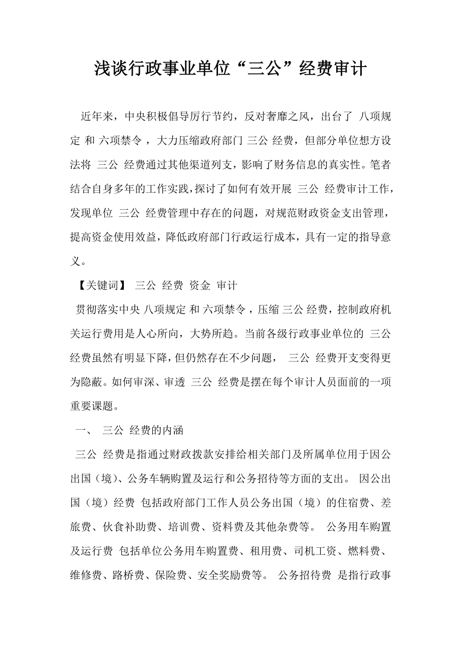 浅谈行政事业单位三公”经费审计.doc