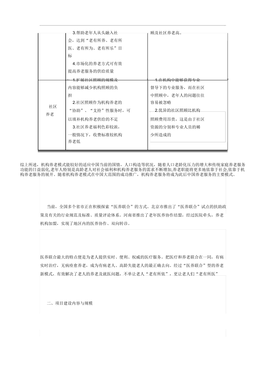 医养结合养老院[养老中心]项目可行性实施报告.doc