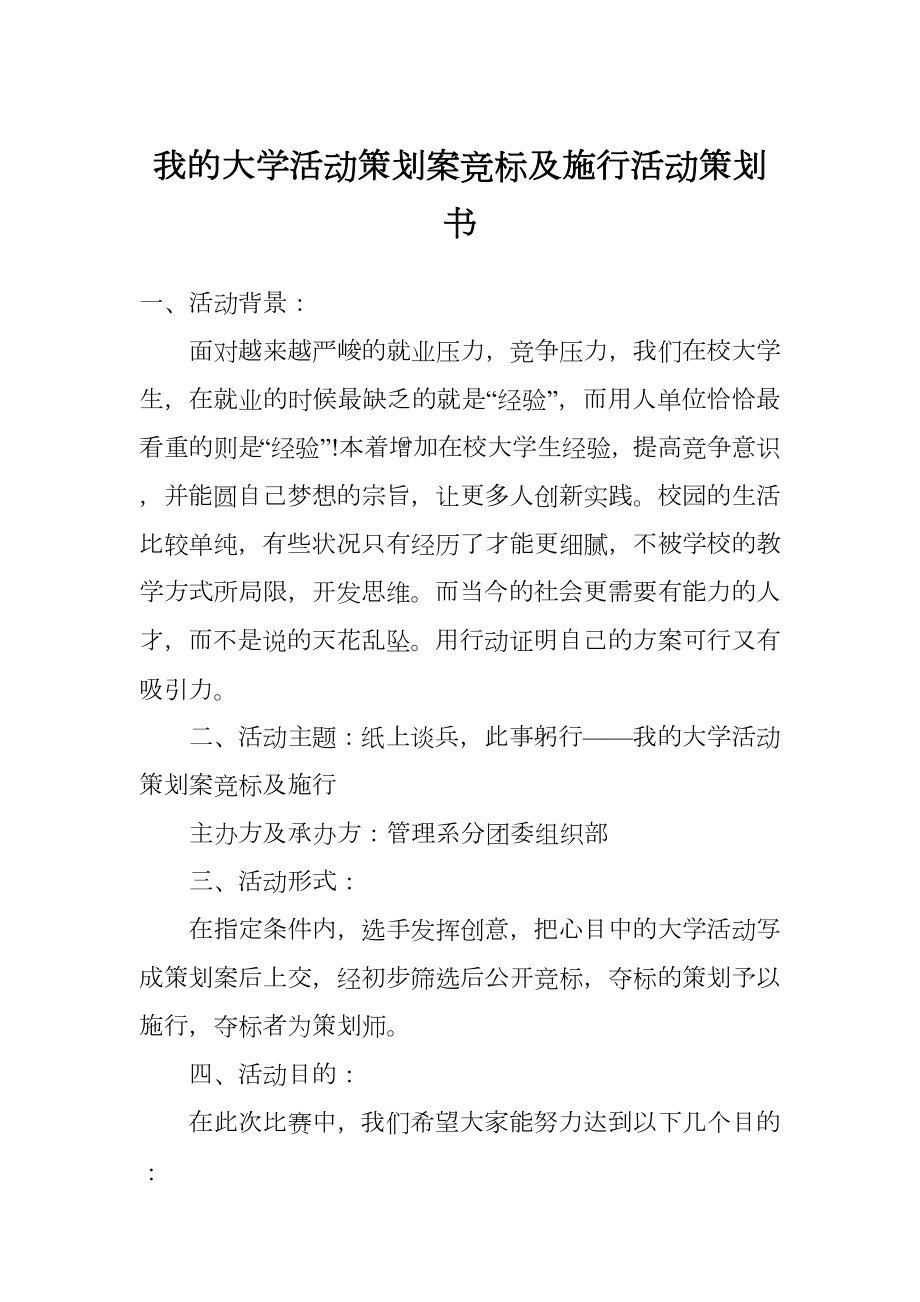 我的大学活动策划案竞标及施行活动策划书.doc