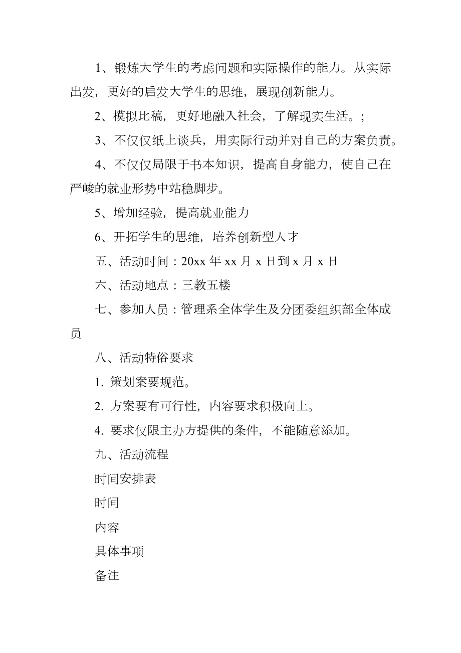 我的大学活动策划案竞标及施行活动策划书.doc