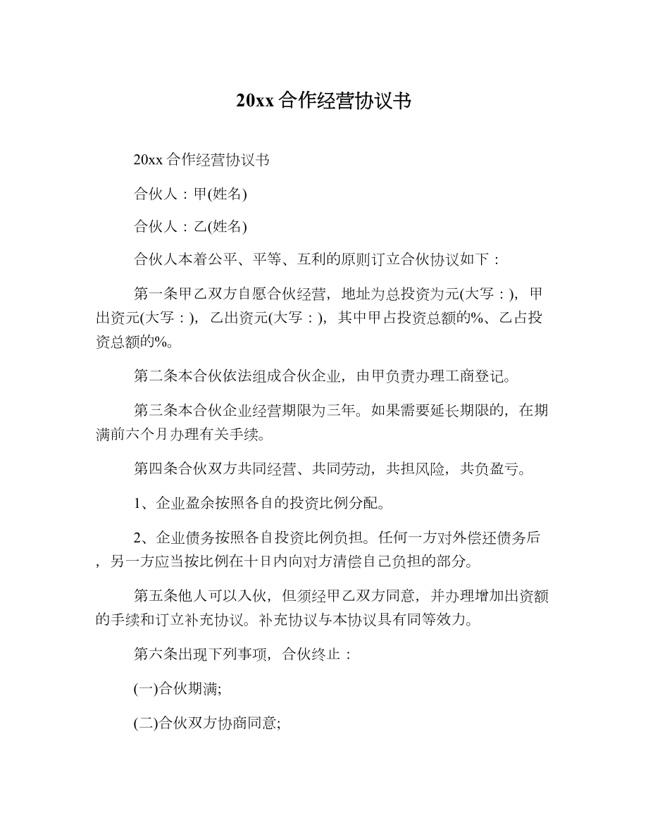 合作经营协议书2.doc