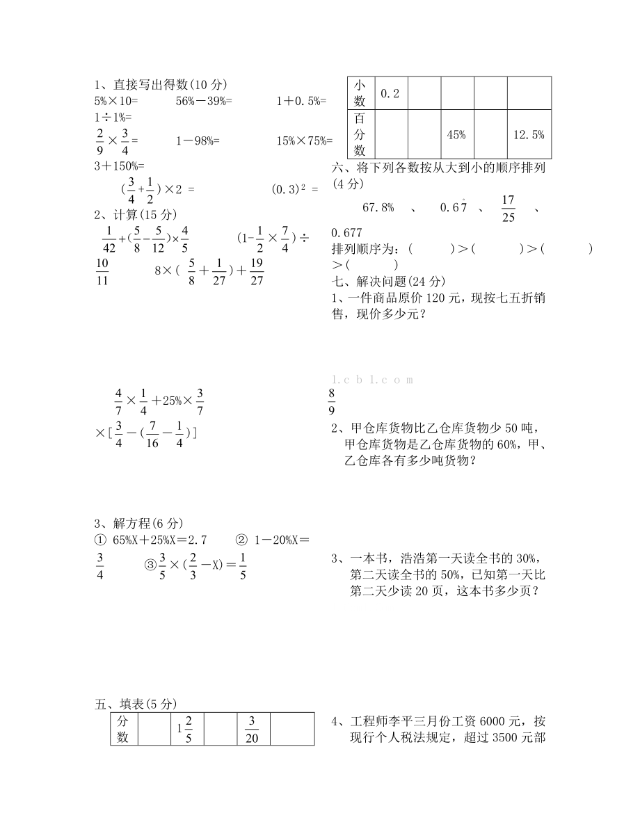 西师版六年级数学下册第一单元测试题.doc