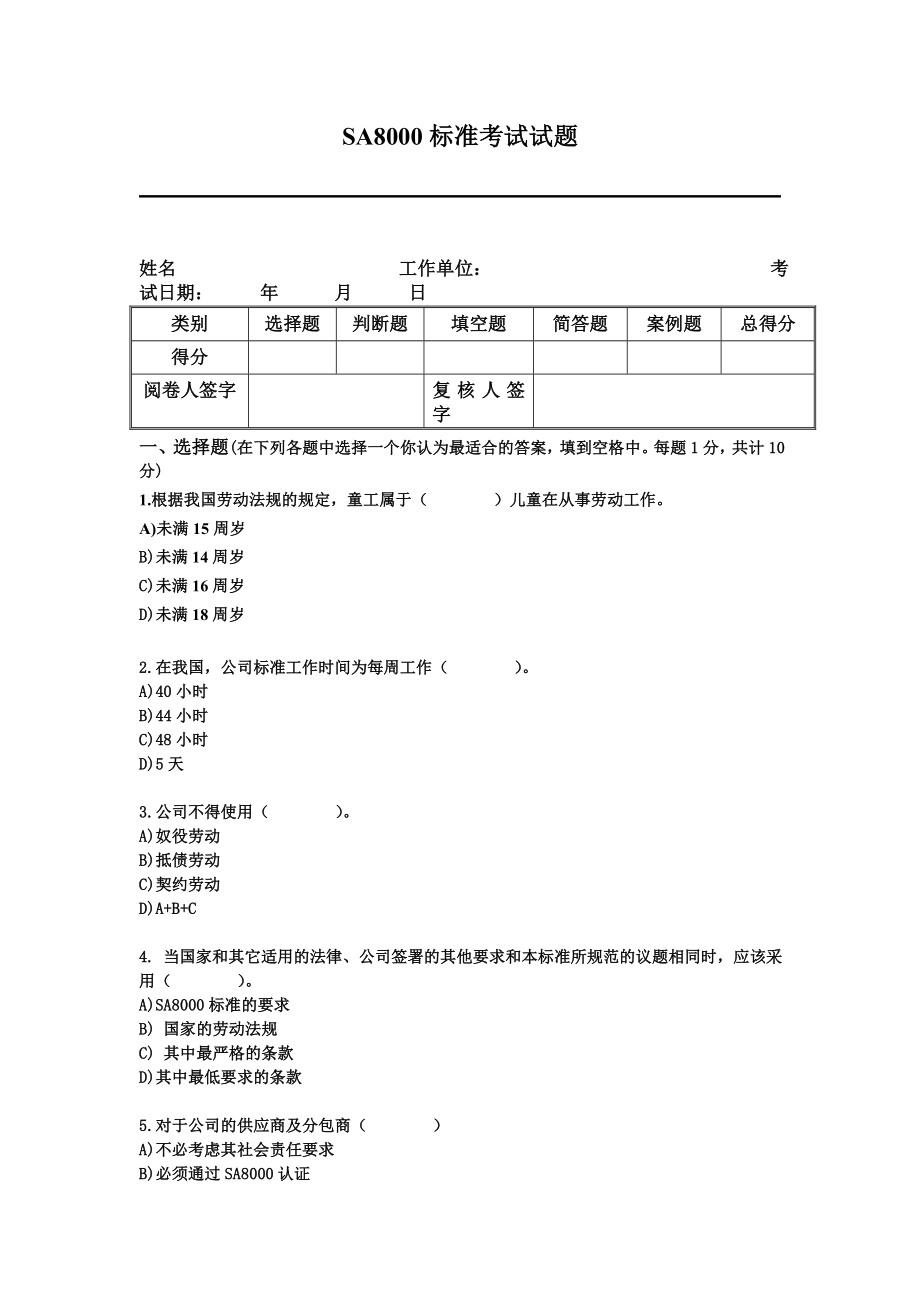 SA8000审核员考试试题.doc