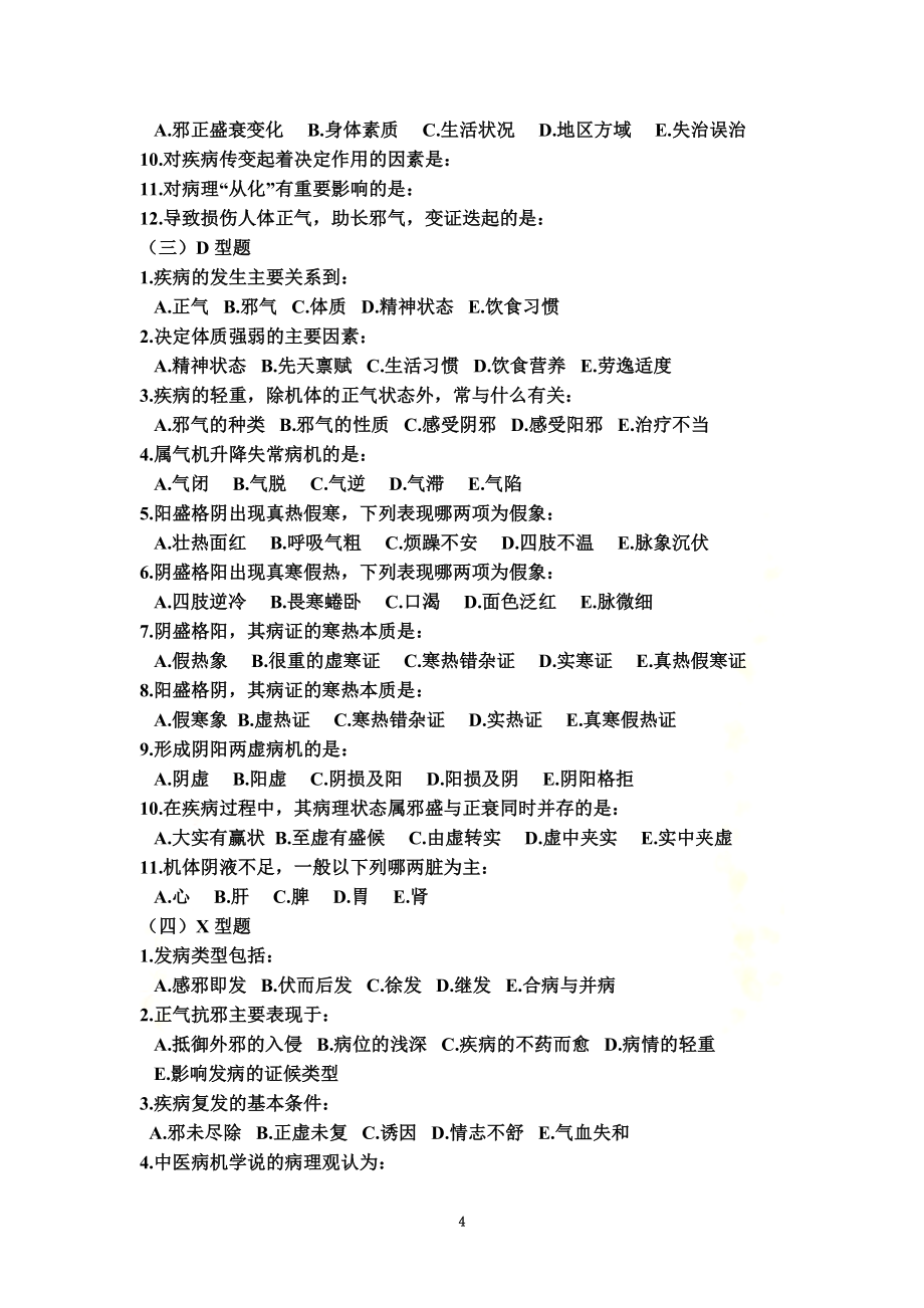 中医基础理论病机部分习题3.doc