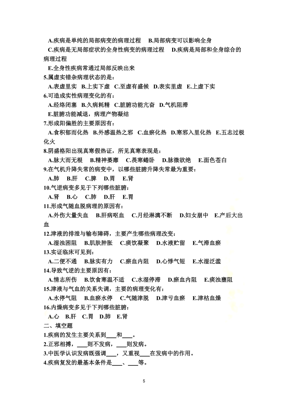 中医基础理论病机部分习题3.doc